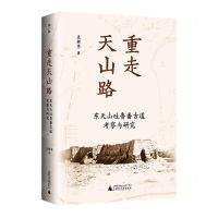 [N]重走天山路(东天山吐鲁番古道考察与研究)(精)-9787559851888