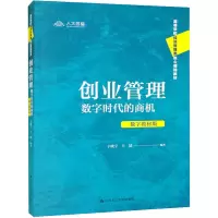 创业管理:数字时代的商机(数字教材版)(高等学校经济管理类核心课程教材)