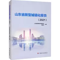 山东省新型城镇化报告(2021)