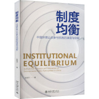 制度均衡 中国环保公众参与机制的演变与创新