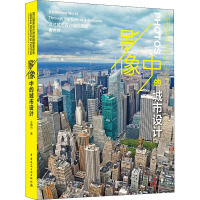影像中的城市设计 透过城市设计师的眼睛看世界