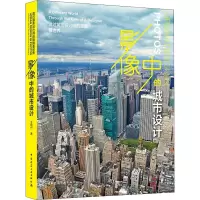 影像中的城市设计 透过城市设计师的眼睛看世界