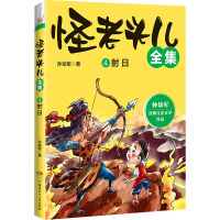 怪老头儿全集 4射日