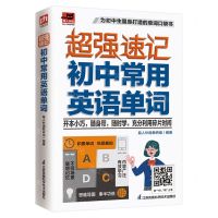 [N]超强速记(初中常用英语单词)/易人外语-9787571329617