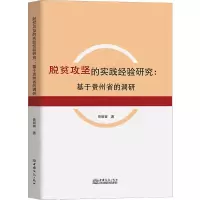 脱贫攻坚的实践经验研究:基于贵州省的调研