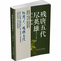 [友一个正版]残唐五代尽英雄+残唐五代尽英雄2+残唐五代尽英雄3 共3册 马逍遥 沙陀三王朝天下归宋 中国当代长篇历史