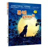 [N]西顿动物记(注音版)/夏洛书屋-9787532791156