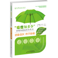 消除误区科学防癌