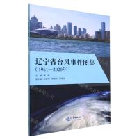 [N]辽宁省台风事件图集(1961-2020年)-9787502977559