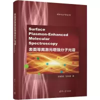 表面等离激元增强分子光谱