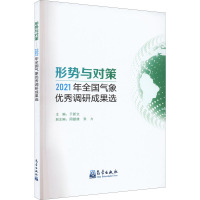 形势与对策 2021年全国气象优秀调研成果选
