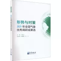 形势与对策 2021年全国气象优秀调研成果选