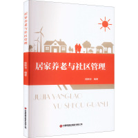 居家养老与社区管理