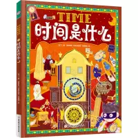 时间是什么 [友一个正版]时间是什么 给孩子的时间启蒙科普绘本 养成合理规划时间的好习惯 精装版