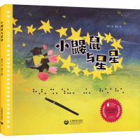 小鼹鼠与星星 [友一个正版]小鼹鼠与星星 儿童文学作家常立作品在一起融合绘本图画故事书2022意大利博洛尼亚国际童书展插