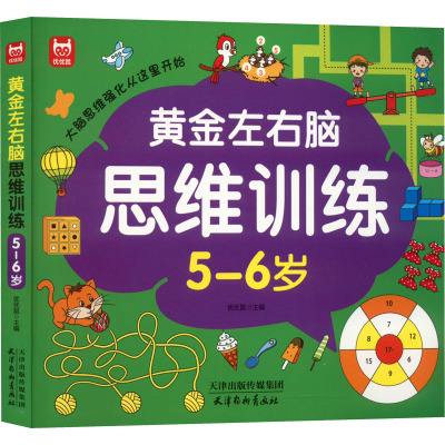 黄金左右脑思维训练 5-6岁 [粉象优品]黄金左右脑思维训练开发5-6岁幼儿园中班大班全脑智力开发益智游戏书数学思维训练