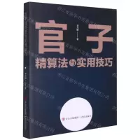 [N]官子精算法与实用技巧-9787555274032