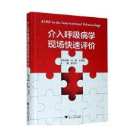 [正版]介入呼吸病学现场快速评价(精)