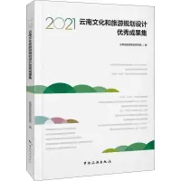 2021云南文化和旅游规划设计优秀成果集