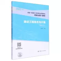 [N]建设工程技术与计量(安装工程2022年版全国一级造价工程师职业资格考试模拟试题与解析)-9787518214792