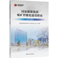 国家能源集团煤矿智能化建设指南(2022版)