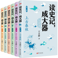 《读史记,成大器》(全六册)