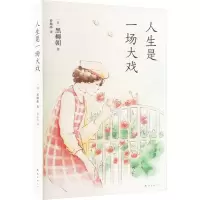 人生是一场大戏