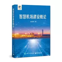 智慧机场建设概论