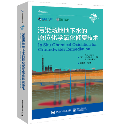 污染场地地下水的原位化学氧化修复技术