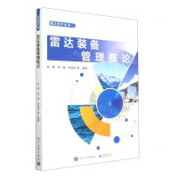 [N]雷达装备管理概论/雷达技术丛书-9787121441356