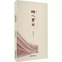 梓人书目