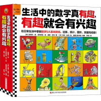 [粉象优品]生活中的数学真有趣有趣就会有兴趣(全10册)在日常生活中掌握数学运算统计图形测量规律 兰登书屋 6~12岁