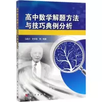 [友一个正版]套装3本 高中物理解题方法与技巧典例分析(第二版)+化学解题方法与技巧典例分析+数学解题方法与技巧典例分