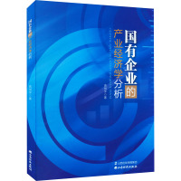 国有企业的产业经济学分析
