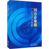 国有企业的产业经济学分析
