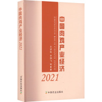中国肉鸡产业经济 2021