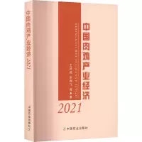 中国肉鸡产业经济 2021