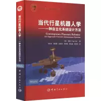 当代行星机器人学——一种自主化系统设计方法