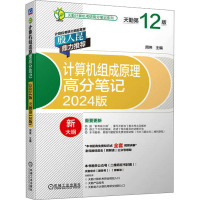 计算机组成原理高分笔记(2024版 天勤第12版)
