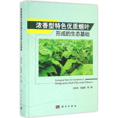 [粉象优品] 浓香型优质烟叶形成的生态基础 史宏志 书店 烟草工业书籍