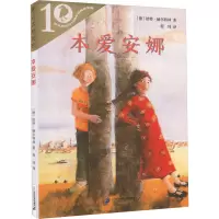 本爱安娜 [正版]本爱安娜 彩乌鸦系列图书中文版彼特·赫尔特林原创一年级二年级三年级四年级课外书儿童读物二十一世纪出版社