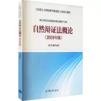 自然辩证法概论2018年版 [粉象优品] 自然辩证法概论2018年版 马克思主义理论研究建设工程重点教材 硕士研究生思想