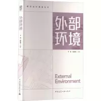 外部环境