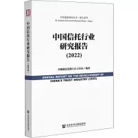 中国信托行业研究报告(2022)