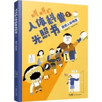 嘎嘎的人体科普光照书1:透视人体构造