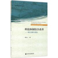 科技体制综合改革
