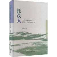 [粉象优品]托茂人:一个边缘群体的经济、文化与现代性9787522703503杨德亮著 中国社会科学出版社