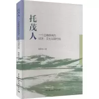 [粉象优品]托茂人:一个边缘群体的经济、文化与现代性9787522703503杨德亮著 中国社会科学出版社