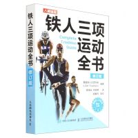 [N]铁人三项运动全书(修订版)-9787115595874
