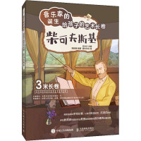 音乐家的诞生 给孩子的艺术长卷 柴可夫斯基